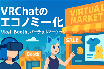 VRChatのエコノミー化（Vket, Booth, バーチャルマーケット）
